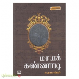 மாயக்கண்ணாடி(வானம்)