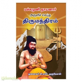 மச்சமுனி நாயனார் அருளிச்செய்த திருமந்திரம்