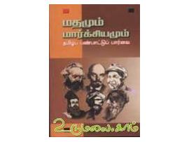 மதமும் மார்க்சியமும் : தமிழ்ப் பண்பாட்டுப் பார்வை