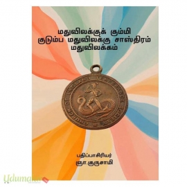 மதுவிலக்குக் கும்மி குடும்ப மதுவிலக்கு சாஸ்திரம் மதுவிலக்கம்
