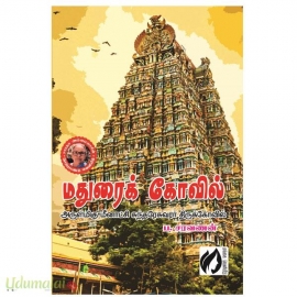 மதுரைக் கோவில் அருள்மிகு மீனாட்சிசுந்தரேஸ்வரர் திருக்கோவில்