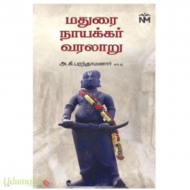 மதுரை நாயக்கர் வரலாறு(நவீனமித்ரா பப்ளிகேஷன்ஸ்)