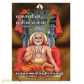 மகானின் மகிமைகள் (ஶ்ரீ ராகவேந்தரரின் வாழ்க்கை வரலாறு)
