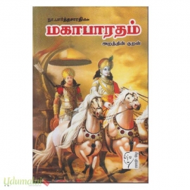 மகாபாரதம் (நா. பார்த்தசாரதி)