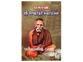 மகான் ஸ்ரீ சேஷாத்திரி சுவாமிகள்