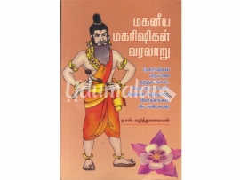 மகனீய மகரிஷிகள் வரலாறு