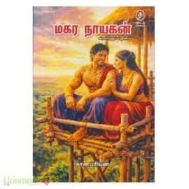 மகர நாயகன்