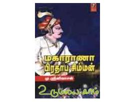 மகாராணா பிராதாப சிம்மன்