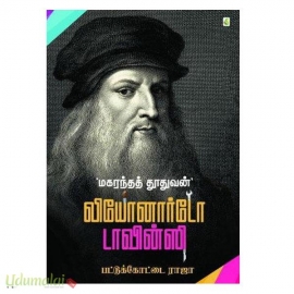 மகரந்தத் தூதுவன் லியோனார்டோ டாவின்சி