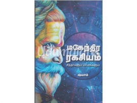 மகேந்திர ரகசியம் 