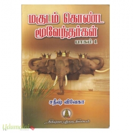 மகுடம் கொண்ட மூவேந்தர்கள் (பாகம்-1)