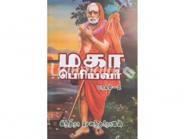 மகா பெரியவர் - இந்திரா சௌந்தர்ராஜன் (பாகம் 2)