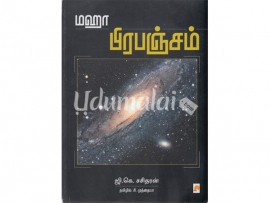 மஹா பிரபஞ்சம்