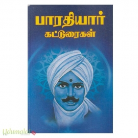 மகாகவி பாரதியார் கட்டுரைகள்