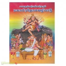 சகல ஐஸ்வர்யங்கள் தரும் மகாபிரதோசவழிபாடு