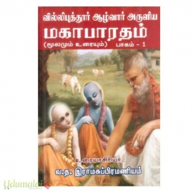 வில்லிபுத்தூர் ஆழ்வார் அருளிய மகாபாரதம் மூலமும் உரையும் (பாகம்-1)