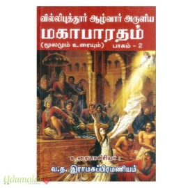 வில்லிபுத்தூர் ஆழ்வார் அருளிய மகாபாரதம் மூலமும் உரையும் (பாகம்-2)