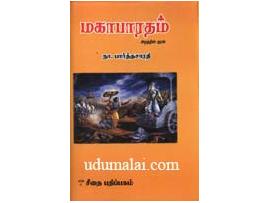 மஹாபாரதக் கதை (எளிய தமிழில் சுருக்கமான வடிவத்தில்)