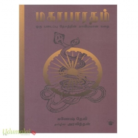 மகாபாரதம் (ஒரு படைப்பு தேசத்தின் காவியமான கதை) (காலச்சுவடு)