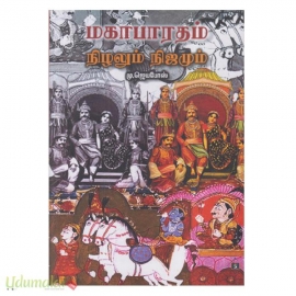 மகாபாரதம் நிழலும் நிஜமும்