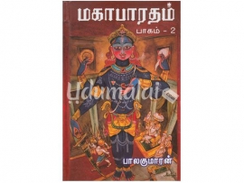 மகாபாரதம் பாகம் - 2 (பாலகுமாரன்)