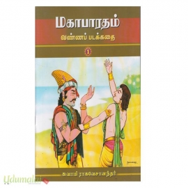 மகாபாரதம் வண்ணப்படக்கதை (பாகம்-1)