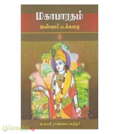 மகாபாரதம் வண்ணப்படக்கதை (பாகம்-5)