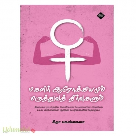 மகளிர் ஆரோக்கியமும்  மருத்துவத் தீர்வுகளும்