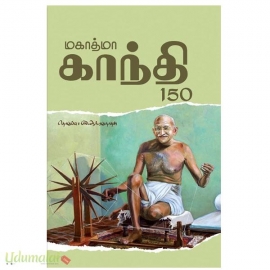 மகாத்மா காந்தி 150