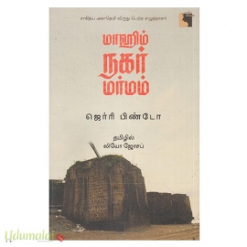 மாஹிம் நகர் மர்மம்