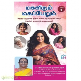 மகளிரும் மகப்பேறும் (பிறந்த குழந்தை முதல் இளம் பருவத்தினர் வரை)பாகம் 1