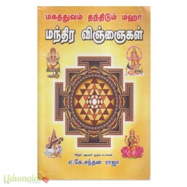 மகத்துவம் தந்திடும் மஹா மந்திர விஞ்ஞைகள்