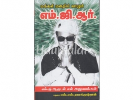 மக்கள் மனதில் வாழும்  எம்.ஜி.ஆர்