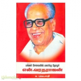 மக்கள் சேவையில் மலர்ந்த தோழர் என்.வரதராசன்