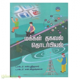 மக்கள் தகவல் தொடர்பியல் (ஸ்ரீகுமார்)