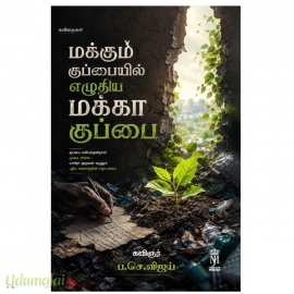 மக்கும் குப்பையில் எழுதிய மக்கா குப்பை