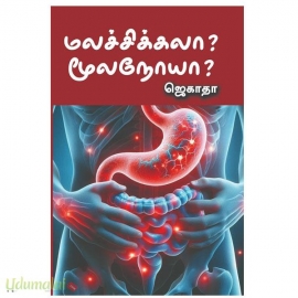 மலச்சிக்கலா?மூலநோயா?