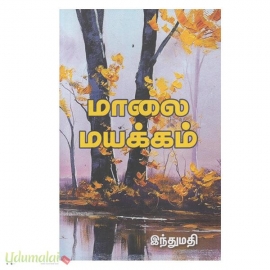 மாலை மயக்கம் & தரையில் விழுந்த மீன்கள்