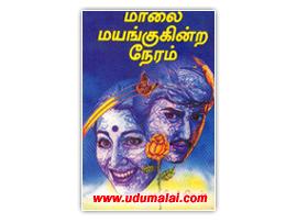 மாலை மயங்குகின்ற நேரம்