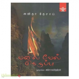 மலை மேல் நெருப்பு