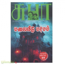 மலைவீடு மர்மம்