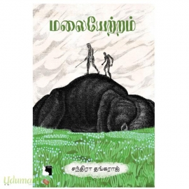 மலையேற்றம்(சந்திரா தங்கராஜ்)