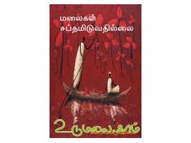 மலைகள் சப்தமிடுவதில்லை