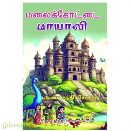 மலைக்கோட்டை மாயாவி