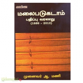 மலைபடுகடாம் பதிப்பு வரலாறு (1889-2013)