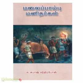 மலைப்பாம்பு மனிதர்கள் 