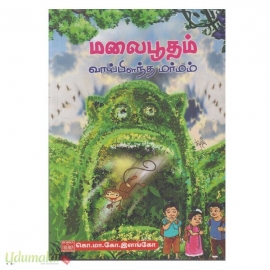 மலைபூதம் வாய்பிளந்த மர்மம்