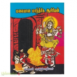 மலையாள மாந்தீரிக ஆசிரியன் (விஜய் பதிப்பகம்)