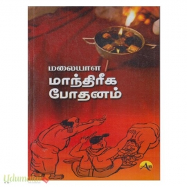 மலையாள மாந்திரீக போதனம் 