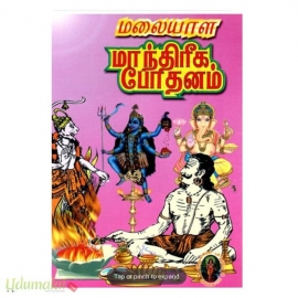 மலையாள மாந்திரீக போதனம் 